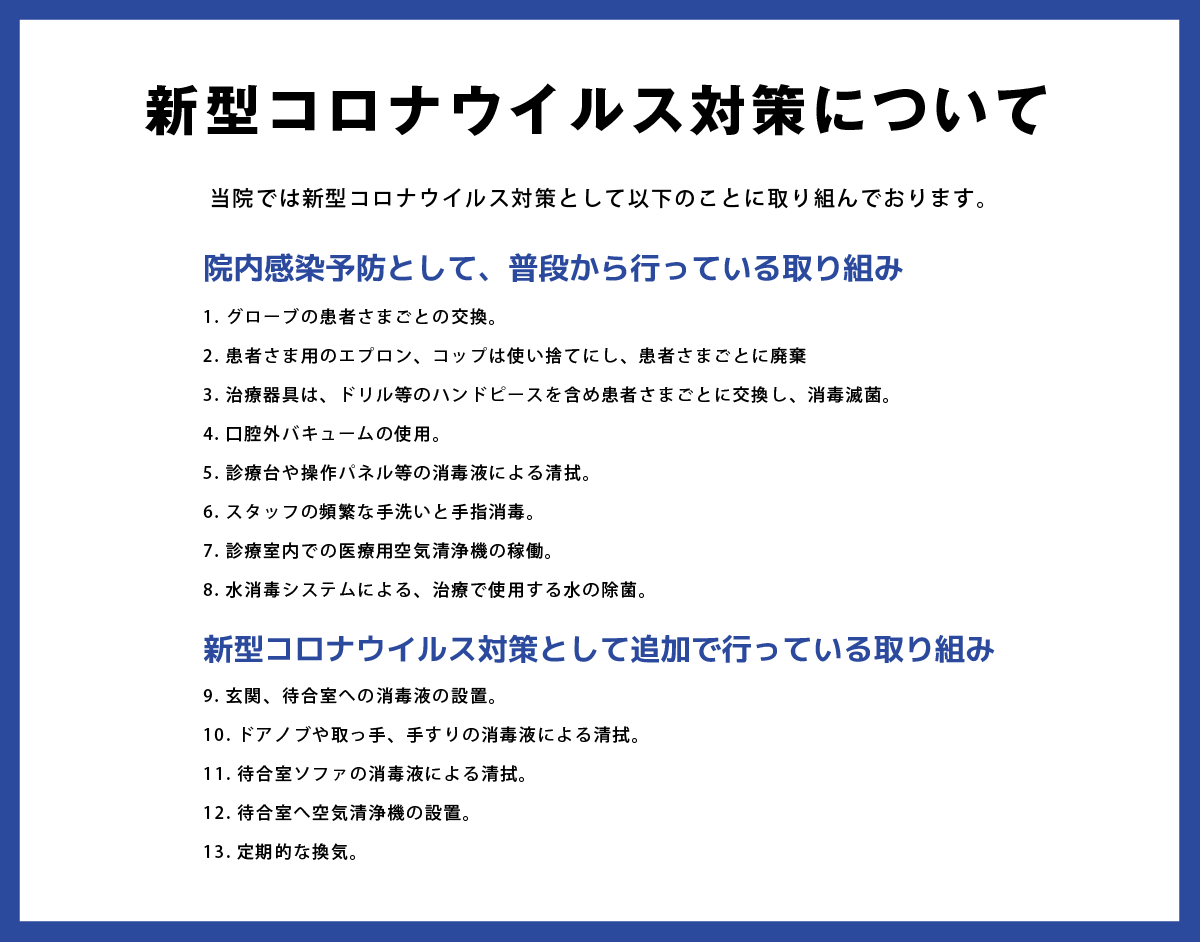 新型コロナウイルス対策について