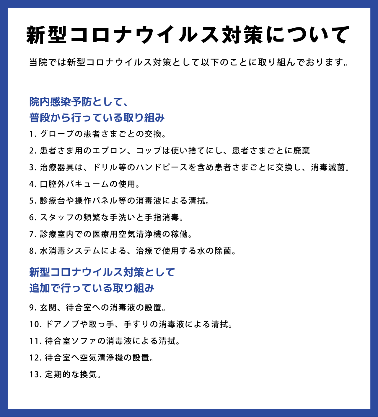 新型コロナウイルス対策について