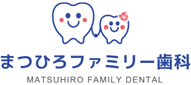 まつひろファミリー歯科
