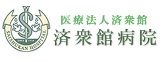 済衆館病院